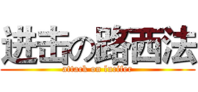 进击の路西法 (attack on lucifer)