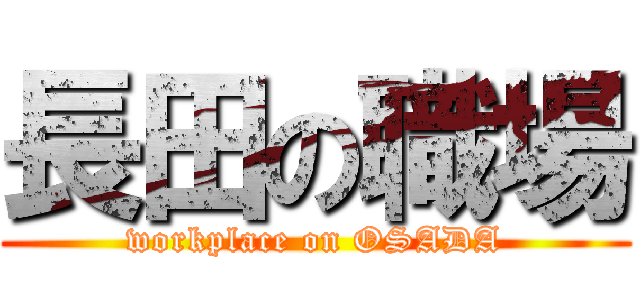 長田の職場 (workplace on OSADA)