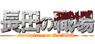 長田の職場 (workplace on OSADA)