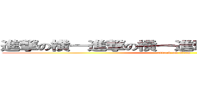 進撃の横一進撃の横一進撃の横一進撃の横一 (attack on titan)