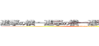 進撃の横一進撃の横一進撃の横一進撃の横一 (attack on titan)