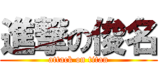 進撃の俊名 (attack on titan)