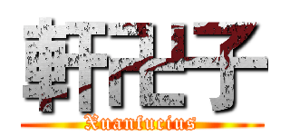 軒卍子 (Xuanfucius)