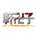 軒卍子 (Xuanfucius)