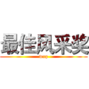 最佳风采奖 (wxp)