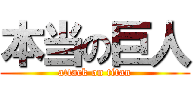 本当の巨人 (attack on titan)