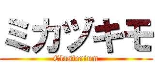 ミカヅキモ (Closterium)