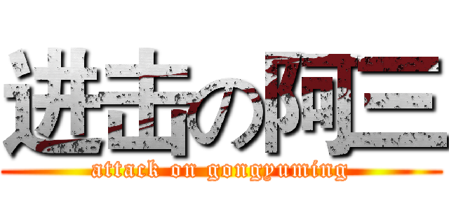进击の阿三 (attack on gongyuming)