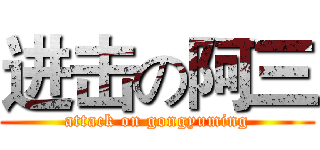进击の阿三 (attack on gongyuming)