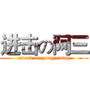 进击の阿三 (attack on gongyuming)