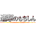 進撃のもちしん (attack on mochishin)