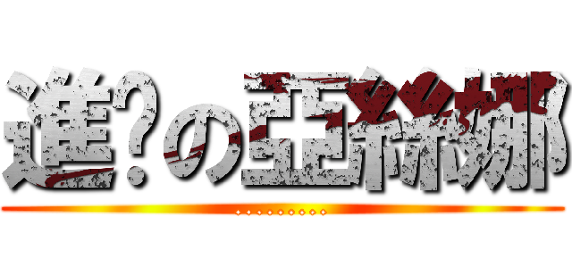 進擊の亞絲娜 (.........)