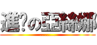 進擊の亞絲娜 (.........)