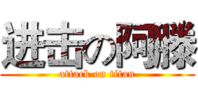 进击の阿滕 (attack on titan)