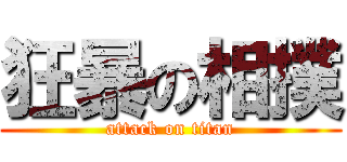 狂暴の相撲 (attack on titan)