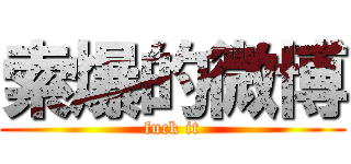 索爆的微博 (fuck it)