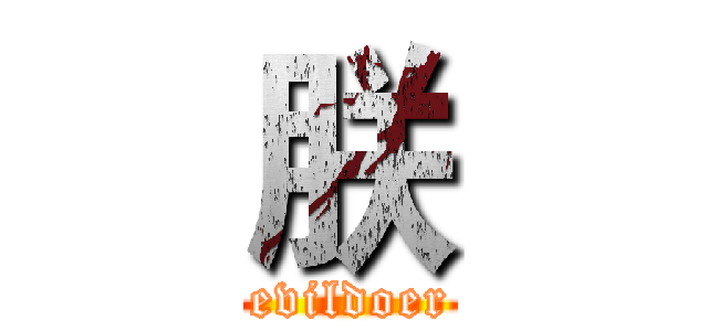 朕 (Emperor  evildoer Kingdom)