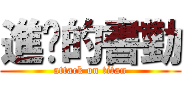 進擊的書勤 (attack on titan)