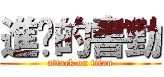 進擊的書勤 (attack on titan)