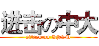 进击の中大 (attack on SYSU)