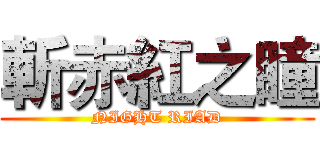 斬赤紅之瞳 (NIGHT RIAD)