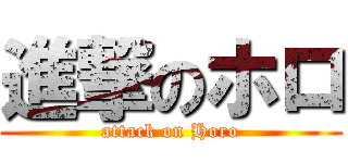 進撃のホロ (attack on Horo)