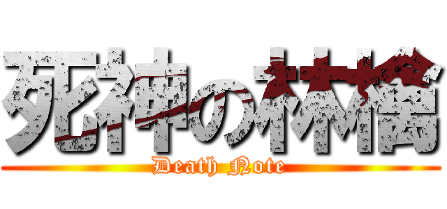 死神の林檎 (Death Note)