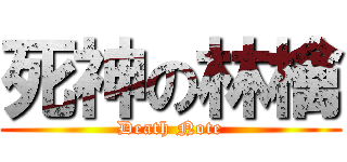 死神の林檎 (Death Note)