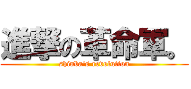 進撃の革命軍。 (shinba\'s revolution)