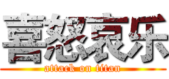 喜怒哀乐 (attack on titan)