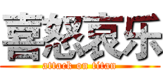 喜怒哀乐 (attack on titan)