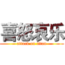 喜怒哀乐 (attack on titan)