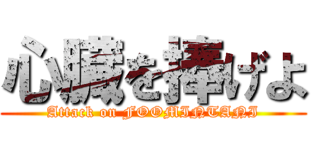 心臓を捧げよ (Attack on FOOMINTANI)