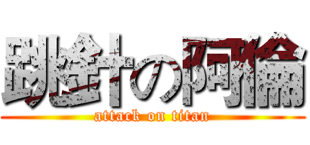 跳針の阿倫 (attack on titan)