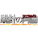 跳針の阿倫 (attack on titan)