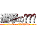 進撃の啊啊啊 (attack on AHAHAH)