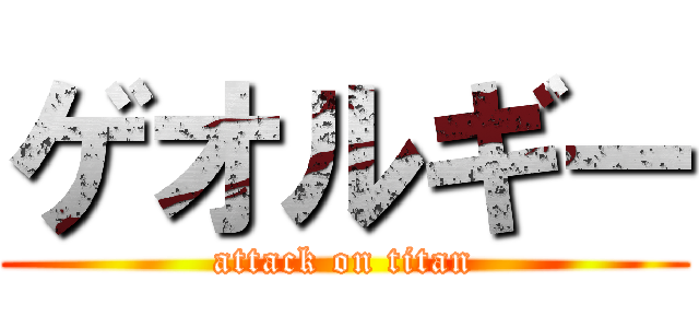 ゲオルギー (attack on titan)