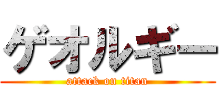 ゲオルギー (attack on titan)