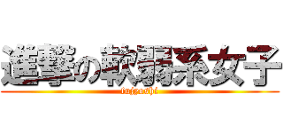 進撃の軟弱系女子 (fujyoshi)