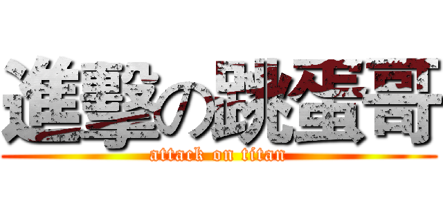 進擊の跳蛋哥 (attack on titan)