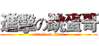 進擊の跳蛋哥 (attack on titan)