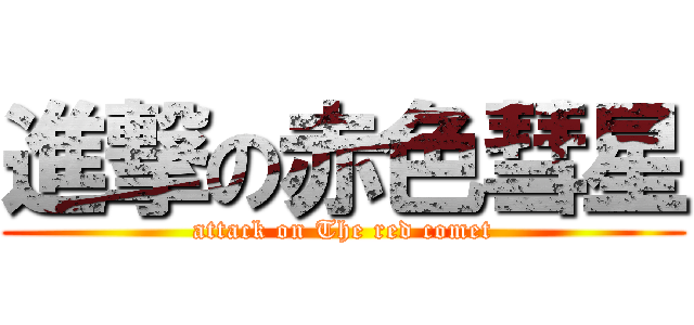 進撃の赤色彗星 (attack on The red comet)