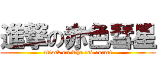 進撃の赤色彗星 (attack on The red comet)