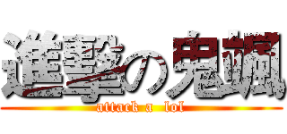 進擊の鬼颯 (attack a  lol)