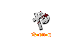 や (attack on goat)