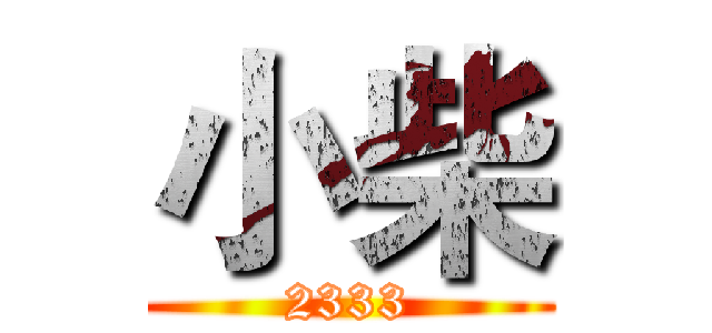小柴 (2333)