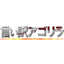 言い訳アゴリラ (hirayama)