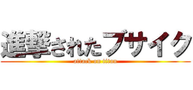 進撃されたブサイク (attack on titan)