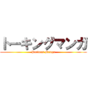 トーキングマンガ (Parlons Manga)