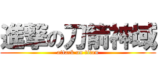 進撃の刀箭神域 (attack on titan)